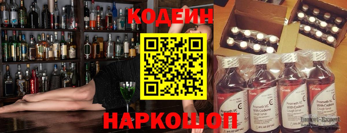 Кодеиновый сироп Lean напиток Lean (лин)  Codein Purple Drank  Благовещенск  Вход с VPN 